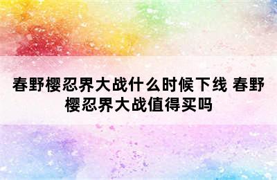 春野樱忍界大战什么时候下线 春野樱忍界大战值得买吗